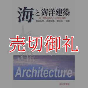 画像: 海と海洋建築　２１世紀はどこに住むのか