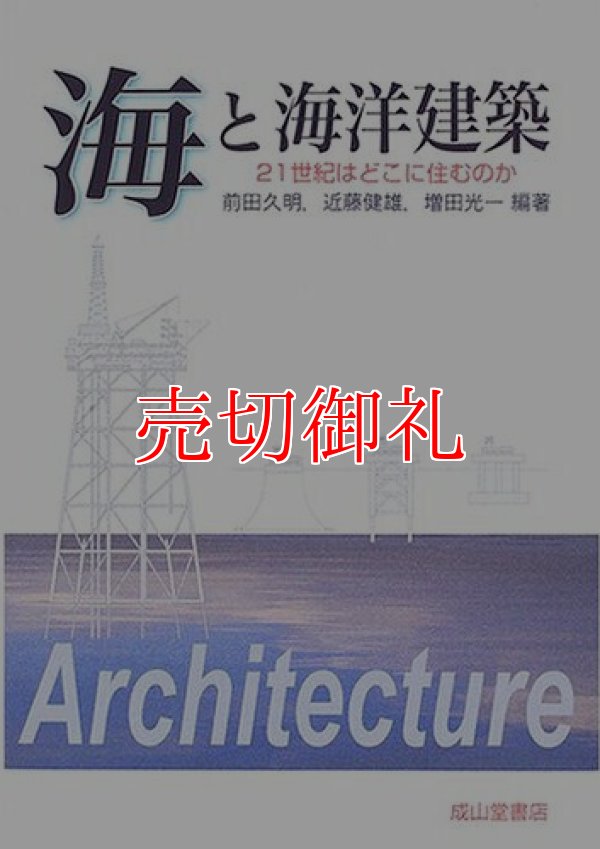 画像1: 海と海洋建築　２１世紀はどこに住むのか