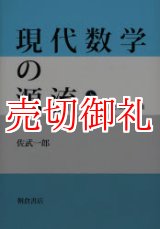 画像: 現代数学の源流　上下