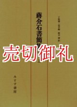 画像: 蒋介石書簡集　１９１２‐１９４６　上中下