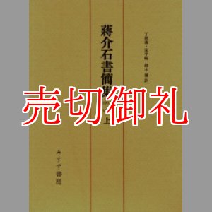 画像: 蒋介石書簡集　１９１２‐１９４６　上中下