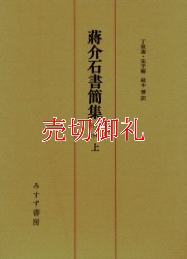 画像1: 蒋介石書簡集　１９１２‐１９４６　上中下