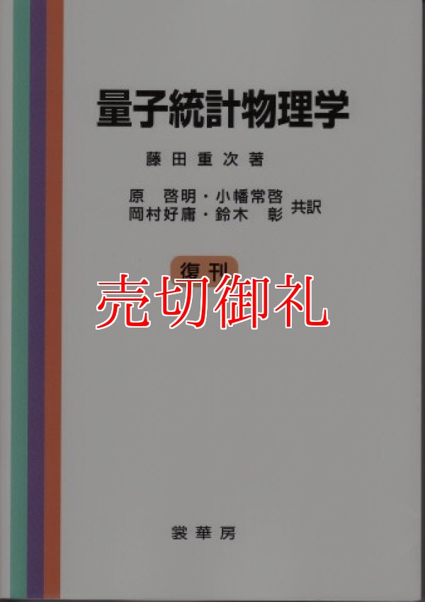 画像1: 量子統計物理学