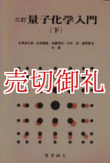 画像: 量子化学入門　下　３訂