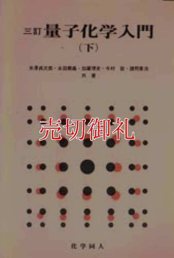 画像1: 量子化学入門　下　３訂