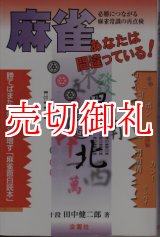 画像: 麻雀あなたは間違っている！　麻雀常識の再点検