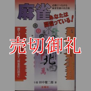 画像: 麻雀あなたは間違っている！　麻雀常識の再点検