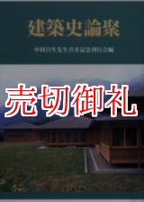 画像: 建築史論聚