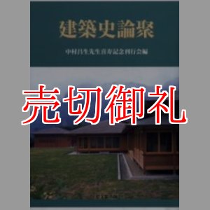 画像: 建築史論聚