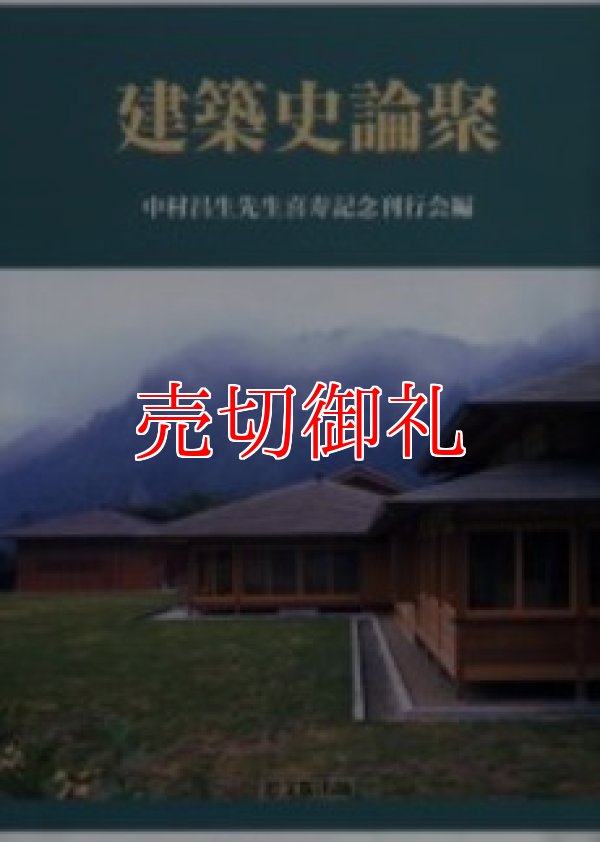 画像1: 建築史論聚