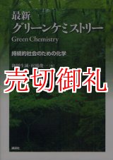 画像: 最新グリーンケミストリー　持続的社会のための化学