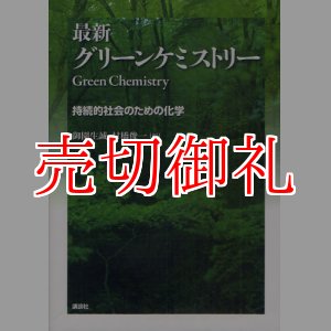 画像: 最新グリーンケミストリー　持続的社会のための化学