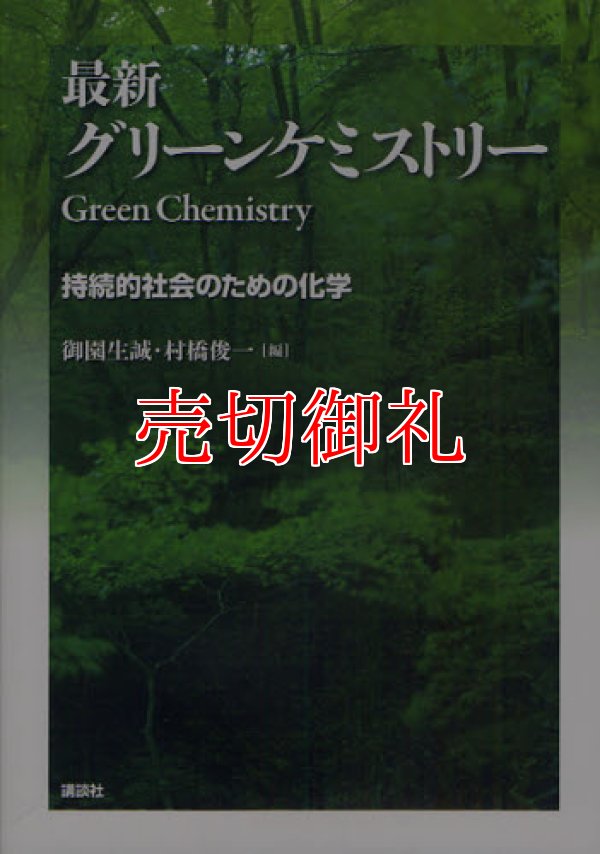 画像1: 最新グリーンケミストリー　持続的社会のための化学