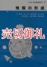 画像: 地殻の形成　地球惑星科学　８