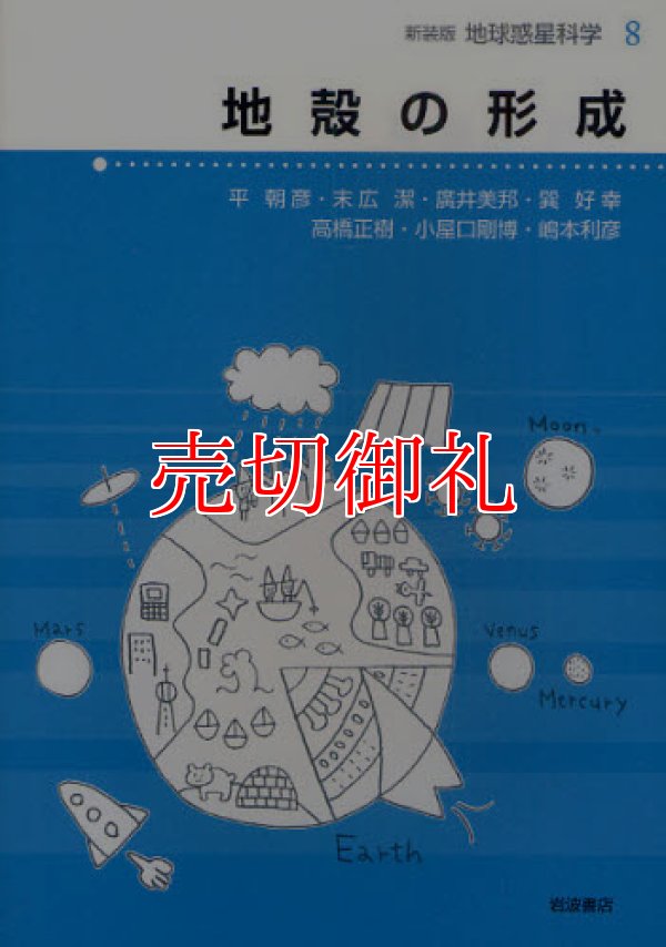 画像1: 地殻の形成　地球惑星科学　８