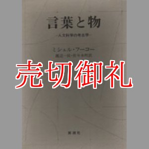 画像: 言葉と物　人文科学の考古学