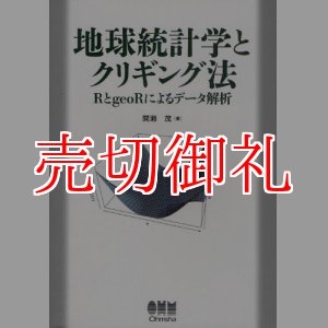 画像: 地球統計学とクリギング法　ＲとｇｅｏＲによるデータ解析