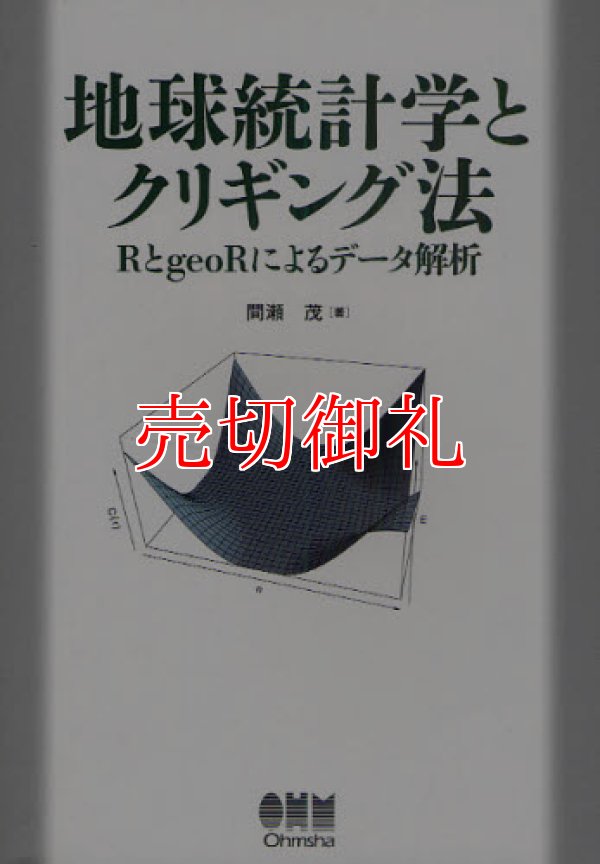 画像1: 地球統計学とクリギング法　ＲとｇｅｏＲによるデータ解析