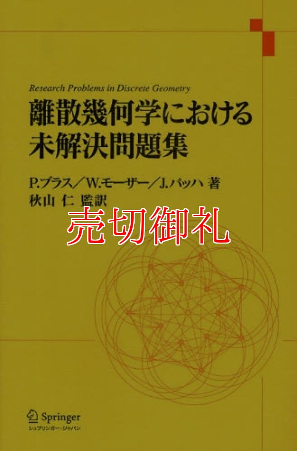 画像1: 離散幾何学における未解決問題集