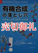 画像: 有機合成の落とし穴　失敗例から学ぶ成功への近道