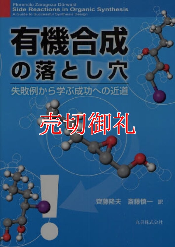 画像1: 有機合成の落とし穴　失敗例から学ぶ成功への近道