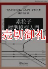 画像: 素粒子標準模型入門　Ｗｏｒｌｄ　ｐｈｙｓｉｃｓ　ｓｅｌｅｃｔｉｏｎ：ｍｏｎｏｇｒａｐｈ