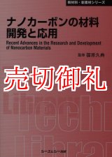 画像: ナノカーボンの材料開発と応用　〔ＣＭＣテクニカルライブラリー〕　３０２　新材料・新素材シリーズ