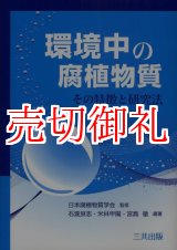 画像: 環境中の腐植物質　その特徴と研究法