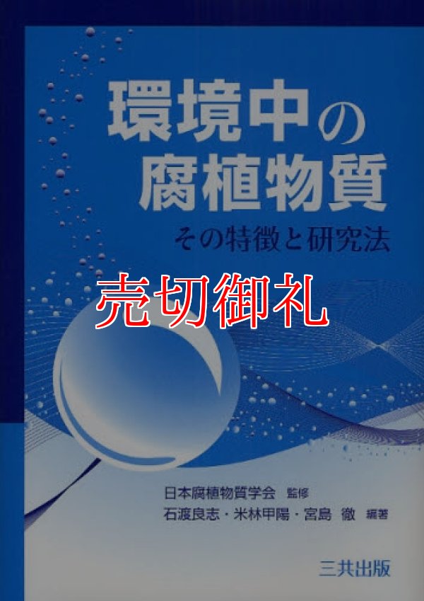 画像1: 環境中の腐植物質　その特徴と研究法