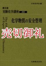 画像: 実験化学講座　３０　化学物質の安全管理　第５版