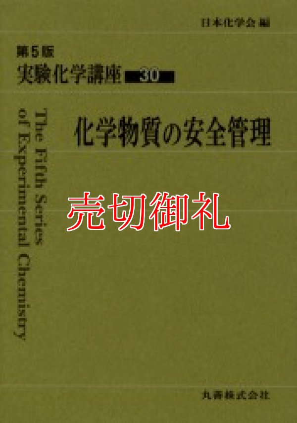 画像1: 実験化学講座　３０　化学物質の安全管理　第５版