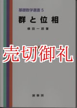 画像: 群と位相　基礎数学選書　５