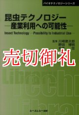 画像: 昆虫テクノロジー－産業利用への可能性　普及版　バイオテクノロジーシリーズ