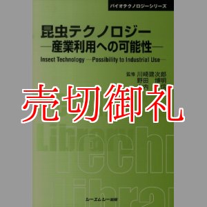 画像: 昆虫テクノロジー－産業利用への可能性　普及版　バイオテクノロジーシリーズ