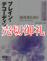 画像: ブレイン・デコーディング　脳情報を読む