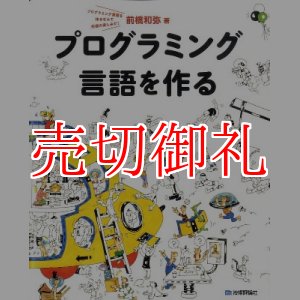 画像: プログラミング言語を作る　プログラミング言語を作るなんて究極の楽しみだ！