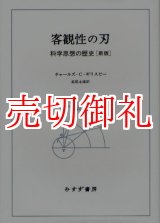 画像: 客観性の刃　科学思想の歴史　新版