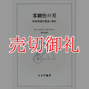 画像: 客観性の刃　科学思想の歴史　新版