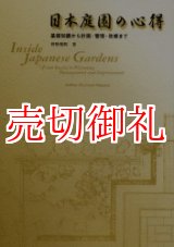 画像: 日本庭園の心得　基礎知識から計画・管理・改修まで