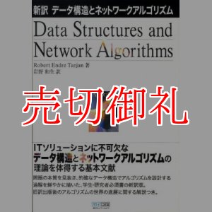 画像: 新訳データ構造とネットワークアルゴリズム