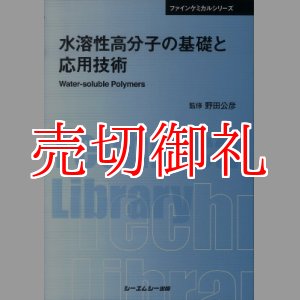 画像: 水溶性高分子の基礎と応用技術　普及版　ファインケミカルシリーズ