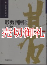 画像: 形勢判断とヨセ　正しい判断の仕方、綿密な仕上げ方を教示する　どう判断しどう打つか　新・木谷道場入門　１０