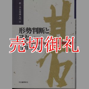 画像: 形勢判断とヨセ　正しい判断の仕方、綿密な仕上げ方を教示する　どう判断しどう打つか　新・木谷道場入門　１０