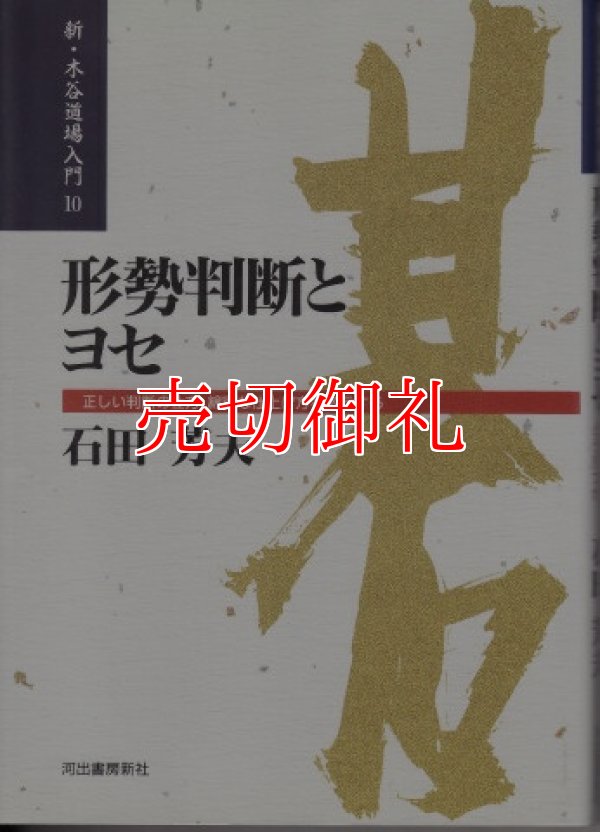 画像1: 形勢判断とヨセ　正しい判断の仕方、綿密な仕上げ方を教示する　どう判断しどう打つか　新・木谷道場入門　１０