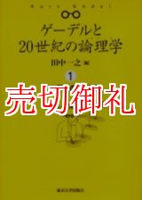 画像: ゲーデルの２０世紀　ゲーデルと２０世紀の論理学（ロジック）　１