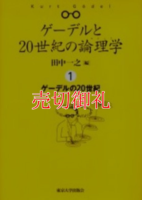 画像1: ゲーデルの２０世紀　ゲーデルと２０世紀の論理学（ロジック）　１