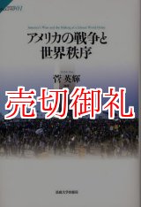 画像: アメリカの戦争と世界秩序　サピエンティア　０１