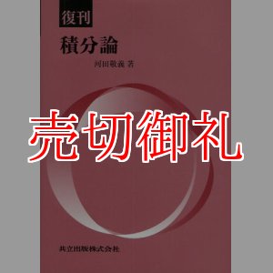 画像: 積分論