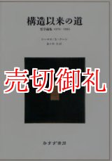 画像: 構造以来の道　哲学論集１９７０－１９９３