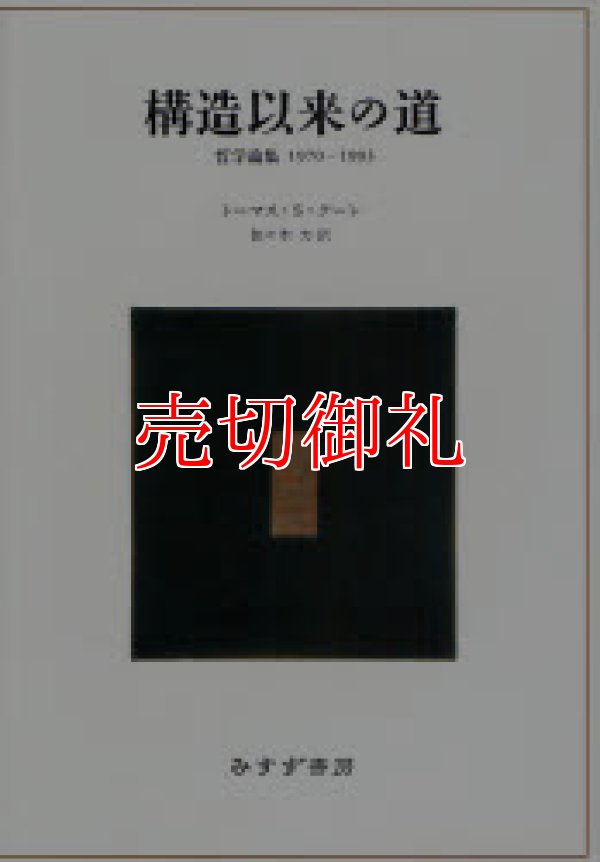 画像1: 構造以来の道　哲学論集１９７０－１９９３